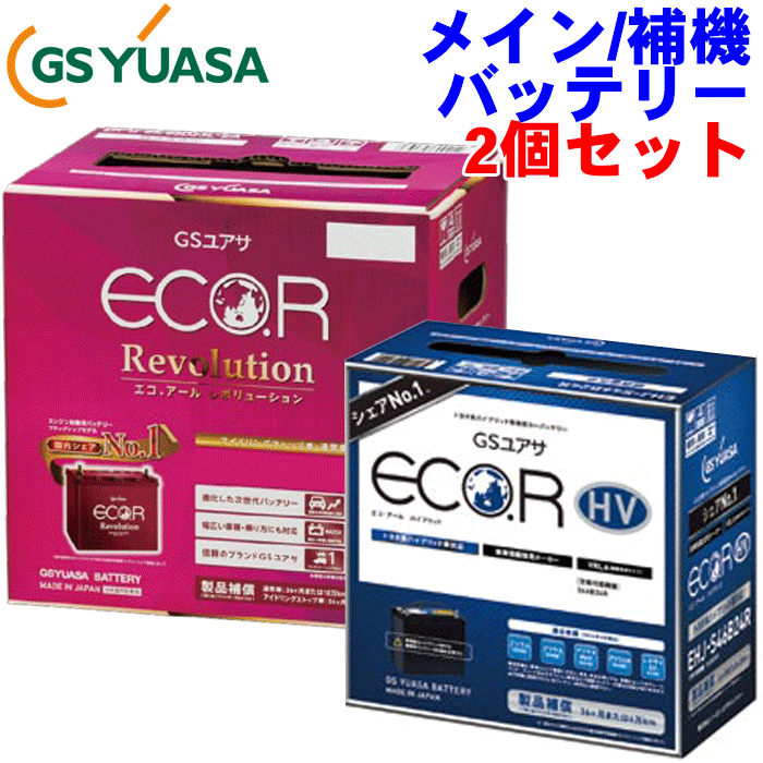 ビアンテ DBA-CCEFW 用 GSユアサ 高性能バッテリー メイン 補機バッテリー 2個セット アイドリングストップ用 ECO.Rバッテリー ER-75B24L（N-65）新車搭載特型品対応高性能バッテリー HJシリー HJ-34B17L 日本製 製品補償付き 特殊 充電済