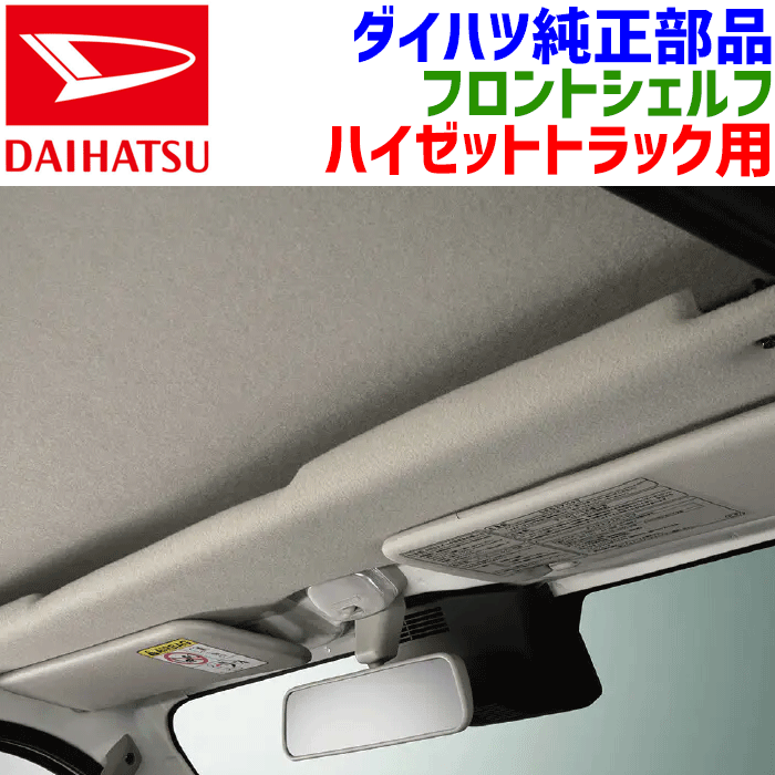 楽天市場】ハイゼットトラック パーツ(車内収納・ホルダー 楽天市場】ハイゼットトラック パーツ(車内収納・ホルダー