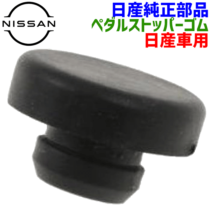 日産純正部品 ブレーキラバーストッパー ラバー ストッパー ペダルストッパーゴム 46584-5P010 465845P010