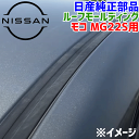 日産純正部品 モコ MG22S 用 ルーフモールディング左右1セット ルーフモールディングRH 右側 76850-4A00F 768504A00F ルーフモールディングLH 左側 76851-4A00E 768514A00E ルーフ 屋根 レーン ゴム 黒ライン ルーフモール