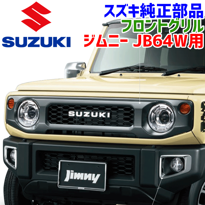 楽天市場】ジムニー 純正 フロントグリル(車用品・バイク用品 楽天市場】ジムニー 純正 フロントグリル(車用品・バイク用品
