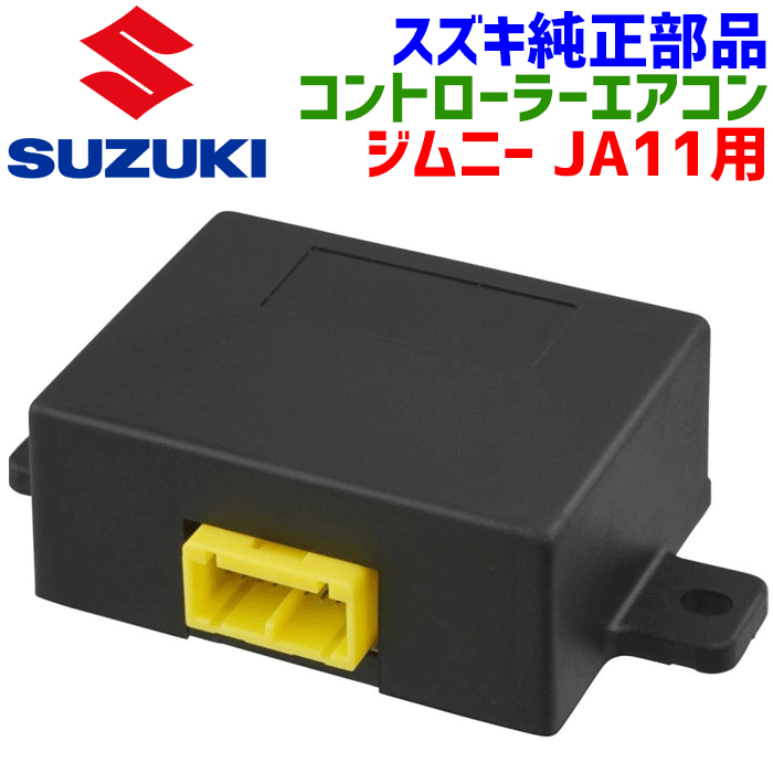 スズキ純正部品 ジムニー JA11用 コントローラー エアコン エアコンハーネス 16番のみ エアコンコンピューター 本体 95575-73A02 9557573A02 エアコンアンプ※メーカー取寄せの為、返品・交換・返金不可