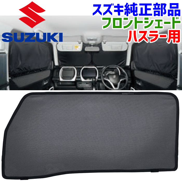 商品 スズキ純正部品　フロントプライバシーシェード（メッシュ付） 品番 9914D-59S00（9914D59S00） 適合車種 ハスラー　MR52S MR92S（2型）