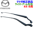 マツダ純正部品 RX-8専用 ワイパーアーム左右 右側 運転席側 F151-67-321 F15167321左側 助手席側 FE28-67-321A FE2867321A フロントブレードアーム 2本セット