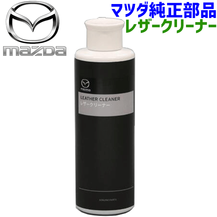 マツダ純正部品 レザークリーナー K200-W0-362 K200W0362 内装用クリーナー 200ml 革クリーナー
