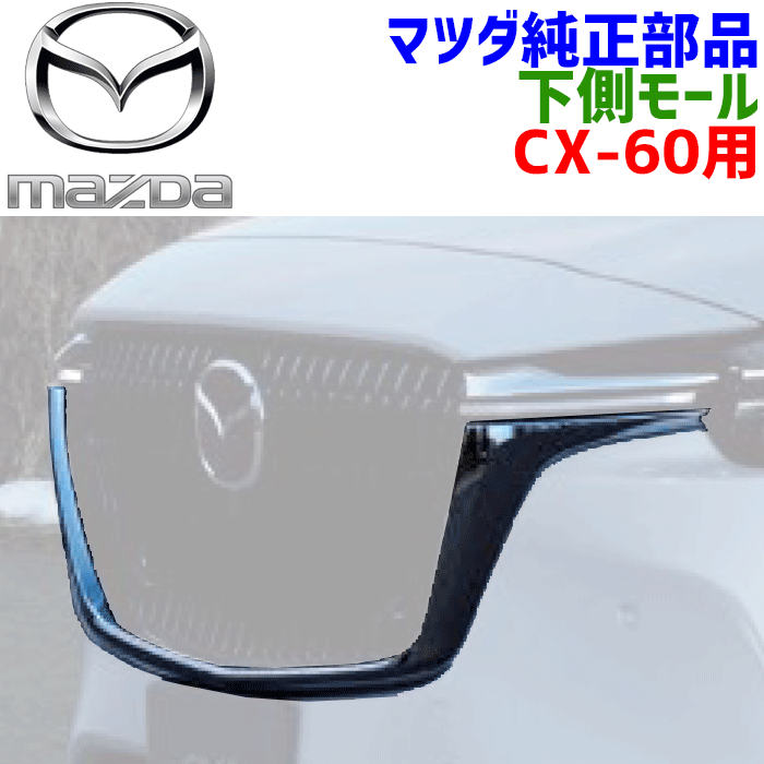マツダ純正部品 CX-60 用 モール右 グリル 下側 KR9P-50-7J0A KR9P507J0A モール左 グリル 下側 KR9P-50-7K0A KR9P507K0A シグネイチャーウィング 左右セット ダーク色