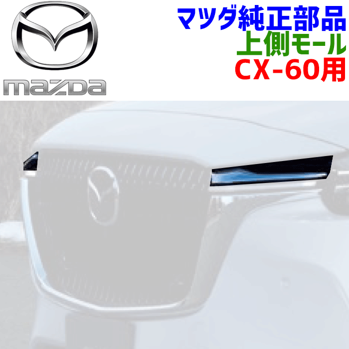マツダ純正部品 CX-60 用モール右 グリル 上側 KR9P-50-761 KR9P50761モール左 グリル 上側 KR9P-50-771 KR9P50771シグネイチャーウィング 左右セット ダーク色 パーツキング