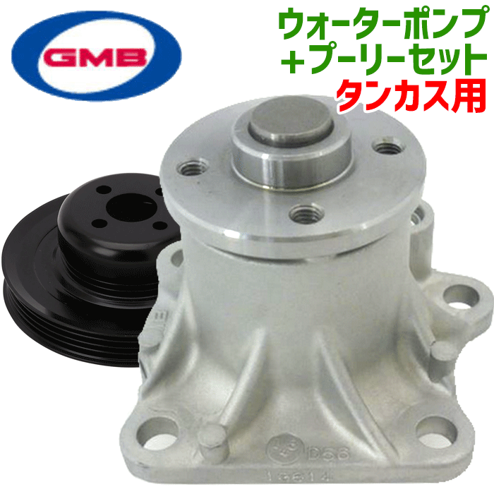 GMB ウォーターポンプ+対策プーリーセット タント カスタム L375S L385S GWD-56A+D-56-39A 16100-B9280 16100-B9350 16100-B9450 16100-B9451 16100-B9452