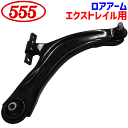 三恵工業 エクストレイル T31 NT31 DNT31用 フロント ロアアーム 右(運転席側)SA-N612L 左(助手席側)SA-N612R 555 スリーファイブ