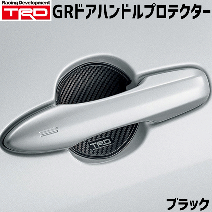 TRD GRドアハンドルプロテクター MS010-00023 サイズ小(1セット2枚入り) ブラック 樹脂（ポリ塩化ビニル） フロントドア リアドアに使用可能 ドア開閉時の爪などによるひっかき傷や汚れを防止