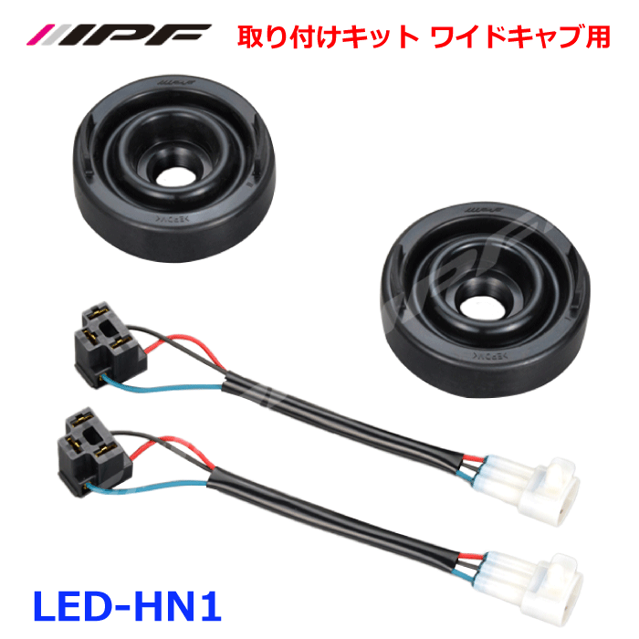 IPF LED-HN1 取り付けキット ワイドキャブ用 ゴムキャップ 変換コードセット2トンシリーズワイドキャブハロゲン仕様車 日野デュトロトヨタダイナ トヨエース カムロード パーツキング E1E1
