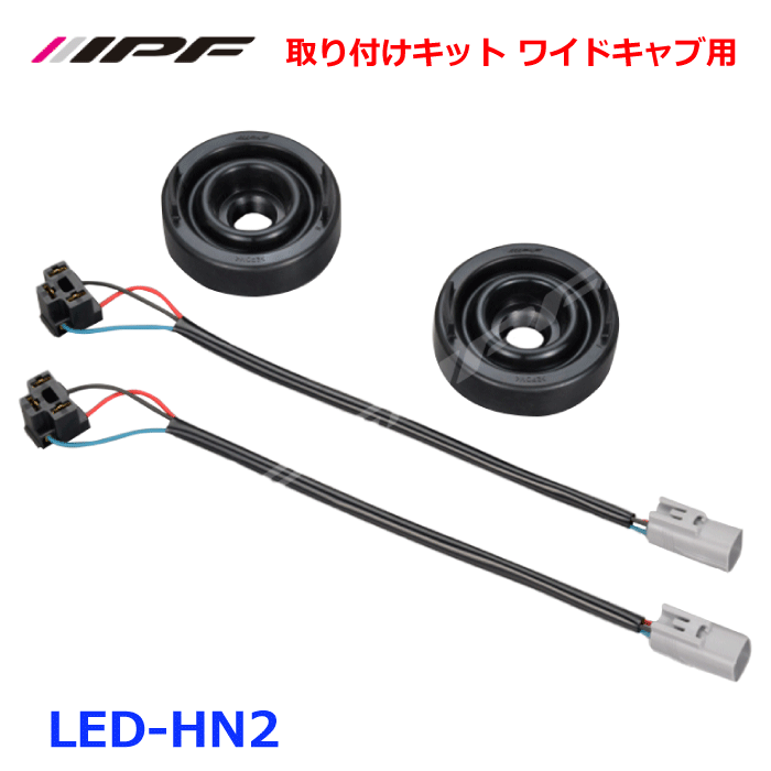 IPF LED-HN2 取り付けキット 標準キャブ用 ゴムキャップ 変換コードセット2トンシリーズ 標準キャブ ディーゼル車ハロゲン仕様車 H23.7〜 日野デュトロトヨタダイナ トヨエース カムロード パーツキング E1E1