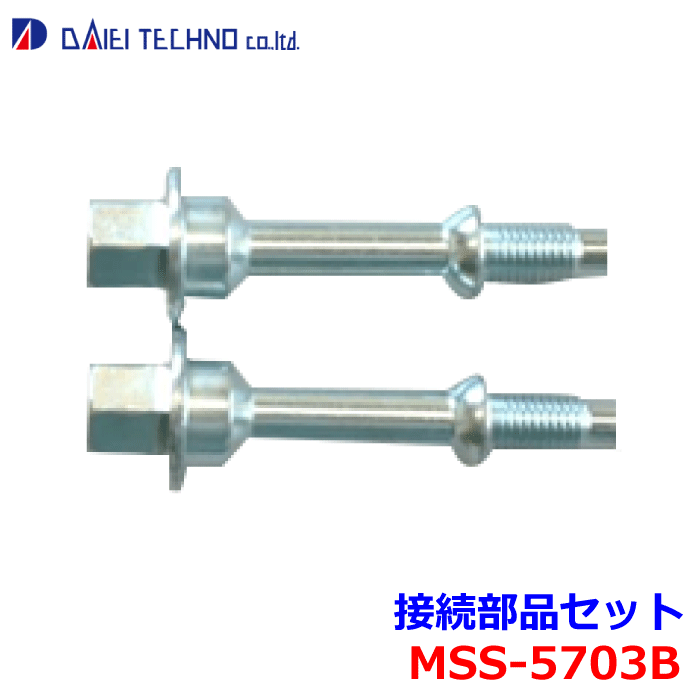 スクラム 大栄テクノ 接続部品セットMSS-5703B 09119-10073※適合確認が必要。 パーツキング
