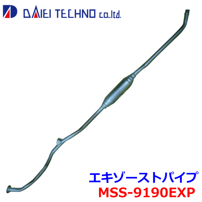 AZワゴン MJ21S MJ22S 大栄テクノ エキゾーストパイプ MSS-9190EXP 純正番号：14190-72J13 ※適合確認が必要。ご購入の際、お車情報を記載ください。