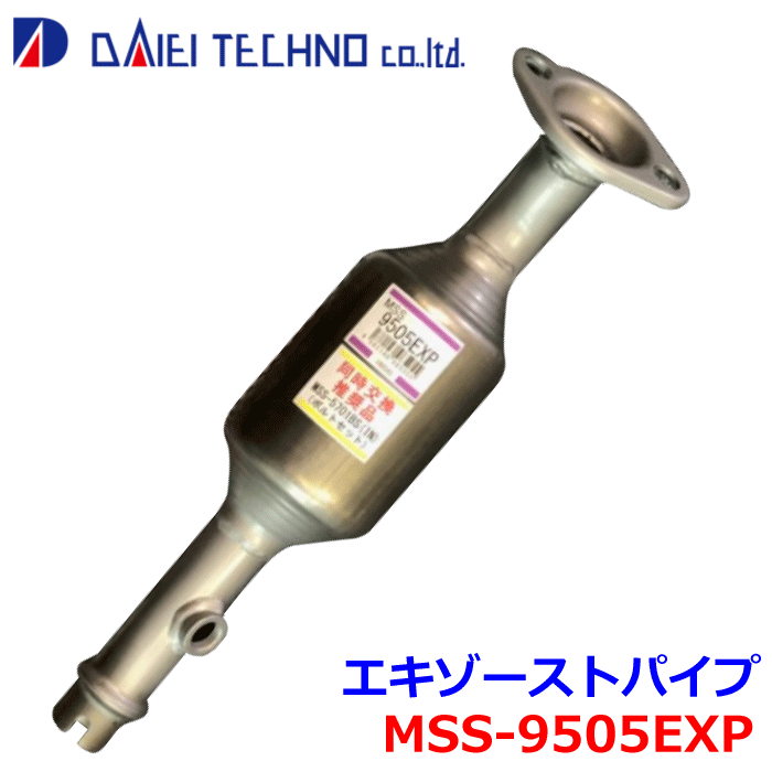 エブリー DA64V 大栄テクノ エキゾーストパイプ MSS-9505EXP - ※適合確認が必要。 パーツキング