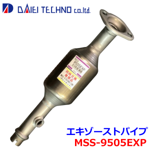 エブリー DA64V 大栄テクノ エキゾーストパイプ MSS-9505EXP - ※適合確認が必要。 パーツキング