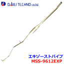 スピアーノ HF21S大栄テクノ エキゾーストパイプ MSS-9612EXP 1A19-40-050 ※適合確認が必要。 パーツキング