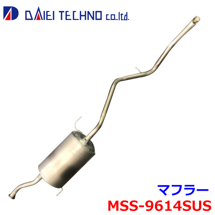 ミニキャブ DS17V 認証制度適合品大栄テクノ マフラー MSS-9614SUS MQ507989※適合確認が必要。 パーツキング