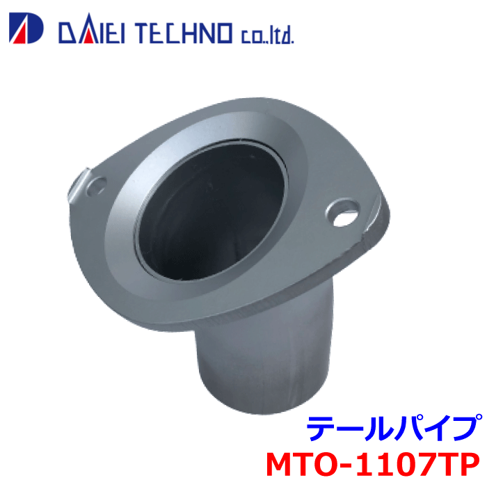トヨエース XZU3## XZU4## XZU5##大栄テクノ テールパイプ MTO-1107TP - ※適合確認が必要。 パーツキング