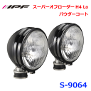 IPF S-9064スーパーオフローダーH4 Lo パウダーコートロービーム配光のオフロードランプ特注貫通ボルト 6インチサイズ振動に強い 耐久性 耐候性塗装膜...