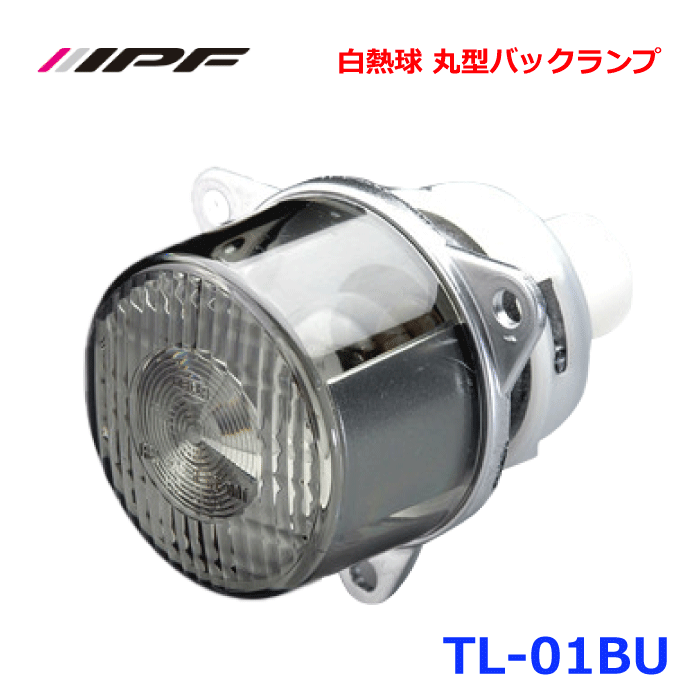 白熱球 丸型バックランプ TL-01BU商品 IPF 白熱球 丸型バックランプ TL-01BU 詳細 ●車検対応 ●車両に応じた取り付けブラケット、ランプベゼル等を製作する必要があります。 ■1個入り ■S25 12v 21w(クリア) HELLA製 ■コードCP付き ■BODY SIZE：φ50×D90 品番TL-01BU 仕様 S25 12v 21w(クリア) HELLA製（1個入り）