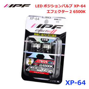IPF XP-64LEDポジションバルブ XP-64エフェクター2 6500K全反射レンズ 照射角300°を実現 日本製広範囲を照らす拡散リフレクター色温度6500K パーツキング E1E1