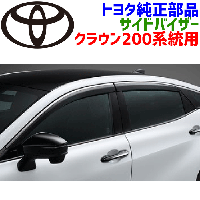 (美品)210クラウンアスリート後期、ドアバイザー、サイドバイザー 楽天市場】210 クラウン バイザーの通販