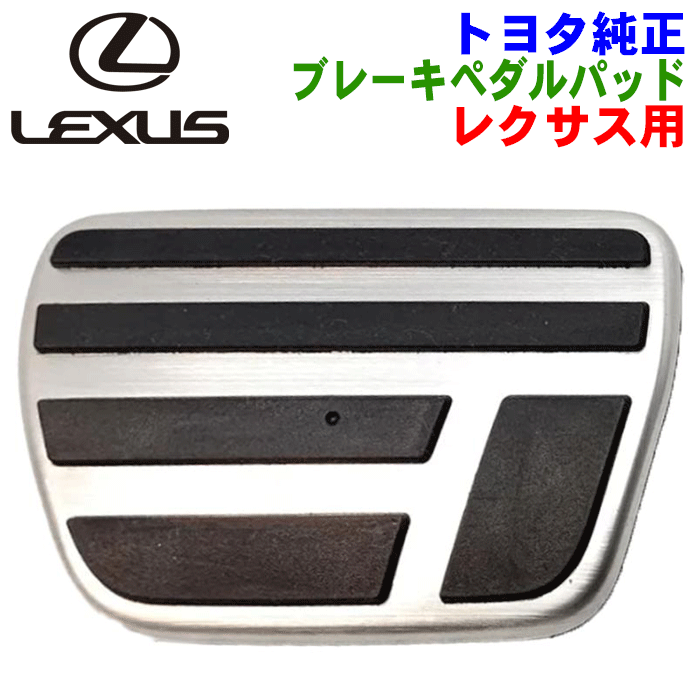 レクサス純正部品 ブレーキペダルパッド 47121-11020 4712111020 トヨタ純正部品 レクサス LX600 NX450 RX500 LC500 LS500 ES300 RC350 IS500