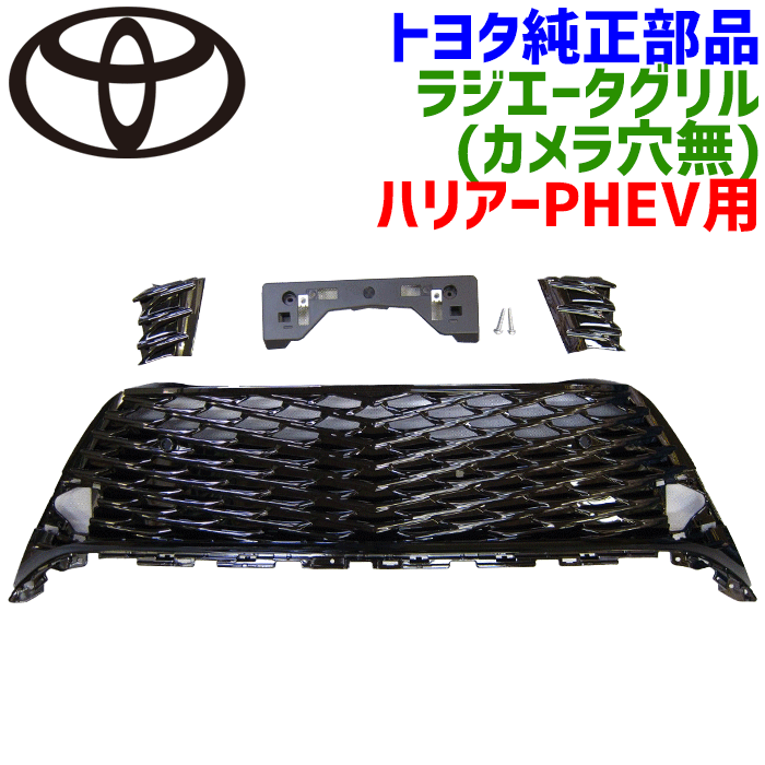 トヨタ純正部品 ラジエータグリル（カメラ穴無し)セット ハリヤーPHEV AXUP85 G用 6点セット 53112-48470+53285-48110+53286-48190+52114-48500+90159-60474×2