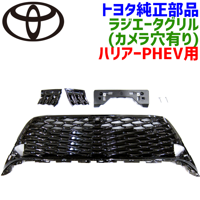 トヨタ純正部品 ラジエータグリル（カメラ穴有)セット ハリヤーPHEV AXUP85 Z用 6点セット 53112-48480+53285-48110+ 53286-48190+52114- 48500+90159-60474×2