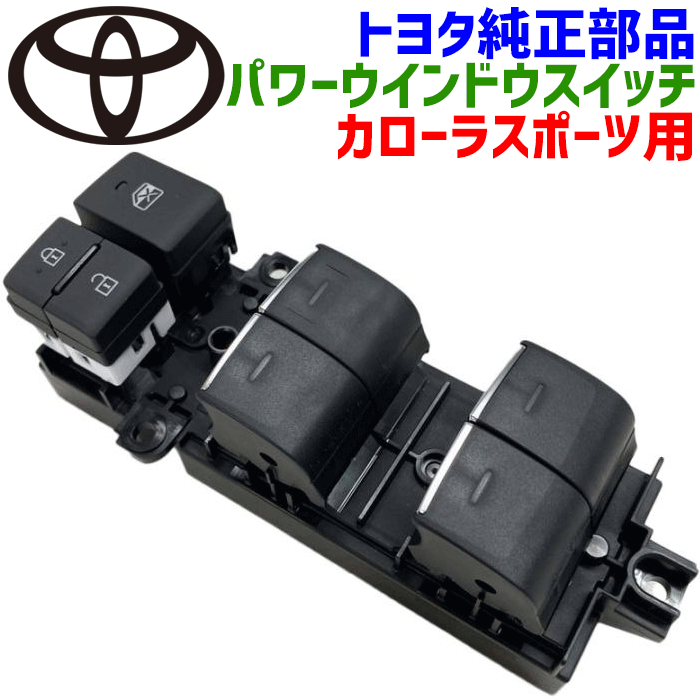 トヨタ純正部品 パワーウインドウスイッチ カローラスポーツ ZWE211 ZWE213 センチュリー UWG60 C-HR NGX10 NGX50 ZYX11 クラウン AZSH21 GWS224 84040-12200 8404012200 メインスイッチ 1