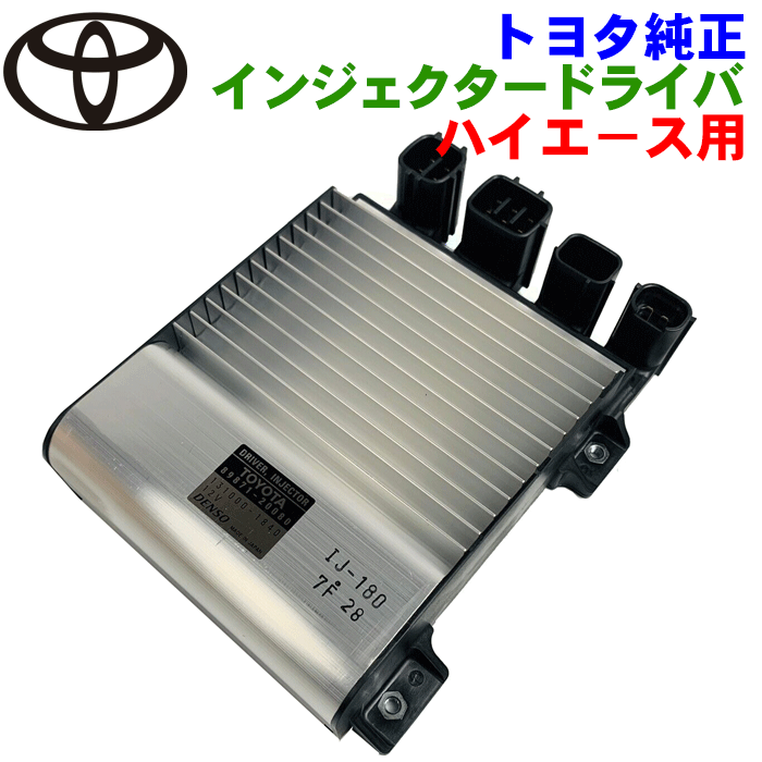 トヨタ純正部品 ダイナ/トヨエース ハイエース/レジアスエース 用 インジェクタードライバ 89871-20080 8987120080