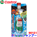 カストロール エンジンシャンプー 300ml 4サイクルガソリン・ディーゼルエンジン用 内部洗浄用 エンジン一発洗浄 エンジン内の汚れを除去 パワーや燃費を回復 castrol 90151