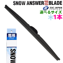 【1本】雪用ワイパー U字フックタイプ スノーブレード 選べるサイズ U28W(280mm)~U70W(700mm) リア専用 R20W(195mm)~R38W(380mm) ZAC JAPAN ザックジャパン 積雪用 替えワイパー ブレード