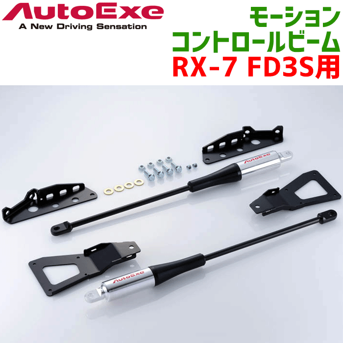 オートエグゼ RX-7 FD3S 用 モーションコントロールビーム MFD4900 摩擦式制振ダンパー内蔵 振動を制振 前後1台分セット摩擦式ダンパー＋スチール製シャフト 専用取付けブラケット付き パーツキング