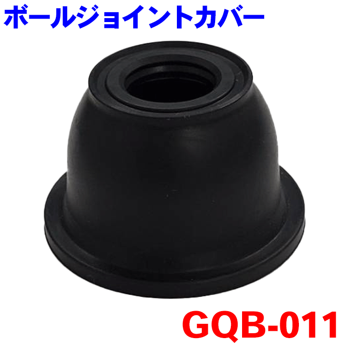 ボールジョイントカバー GQB-011 1個 エクストレイル ジューク セレナ デュアリス ムラーノ ラフェスタ 純正番号：48647-JD01A、D8520-1KA0A、D8520-1KE1A D8520-EN00A、D8640-3VA0A、D8640-JG00A、D8E20-JG00A D8F40-JG00A