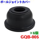 ボールジョイントカバー GQB-005 6個セット ハイゼット/アトレー ダイハツ系 純正番号：43345-87508-000 ブーツ ブッシュ タイロツドエンドカバー タイロッドエンドブーツ 補修用ブーツ ロアアーム ボールジョイントブーツ