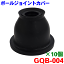 ボールジョイントカバー GQB-004 10個セットホンダ系 51225-S50-003 51360-S3C-013 51350-S3C-013ブー..