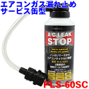 エアコンガス漏れ止めサービス缶型 PLS-60 60ml エアコン エアコンガス漏れ止め剤 蛍光剤配合 ハイブリッド＆電動コンプレッサー対応 新冷媒R1234yf対応