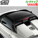 無限 mugen S660 用 ハードトップ 69000-XNA-K0S0 69000XNAK0S0 ホンダ 純正 アフターパーツ