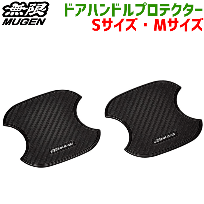 無限 mugen ホンダ 用 ドアハンドルプロテクター 2枚入り 08Z49E6E-0E0（08P48-XG8-K0S0-S） Sサイズ 08Z49E6E-0P0（08P48-XG8-K0S0-M） Mサイズ ホンダ 純正 アフターパーツ 傷防止 リア フロント