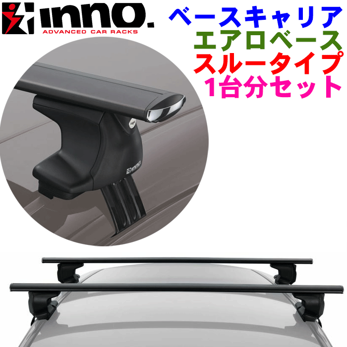 パッソセッテ M502E/M512E系 INNO システムキャリア エアロベース用 スルータイプ XS250/K372/XB138/XB138 ステー+フック+バー 4点セット ベースキャリア 黒 ブラック イノー ※北海道・沖縄・離島配送不可