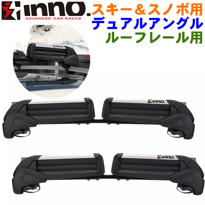 フォレスター SK系　ルーフレール付INNO スキー＆スノーボード用 デュアルアングル RH728 ルーフレール用 スノーキャリア スノボ 2個セット入 黒 ブラック ※北海道・沖縄・離島配送不可