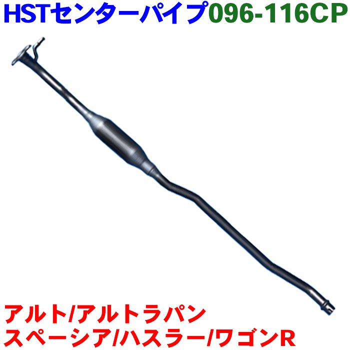 キャロル HB36S HB37S HB97S センターパイプ HST純正同等品 車検対応 096-116CP 14220-74P00 14220-74P01 14220-74P02 1A22-40-050 ※適合確認が必要。ご購入の際、お車情報を記載ください。