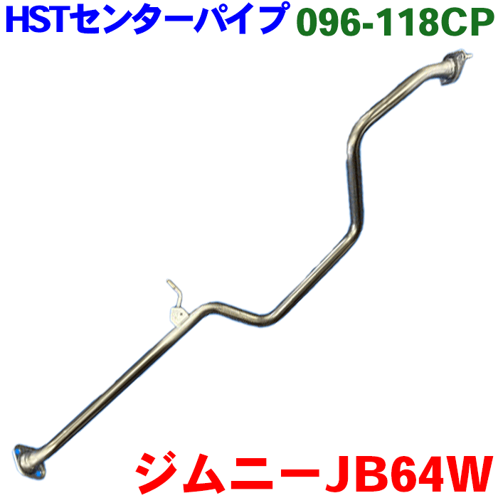 ジムニー JB64W 4WD センターパイプ HST純正同等品 車検対応 096-118CP 14260-77R00 ※適合確認が必要。ご購入の際、お車情報を記載ください。