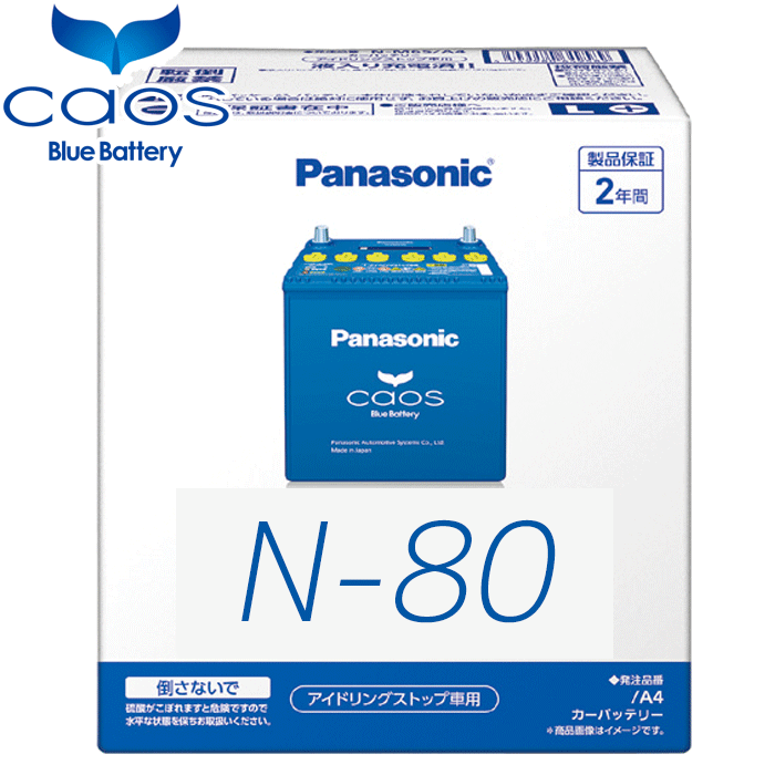 プレミオ NZT260 ZRT260 ZRT261 ZRT265 パナソニック カオス アイドリングストップ車 N-N80/A4 Panasonic caos A4シリーズ 日本製 2年保証 カーバッテリー 安心サポート付