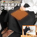 ＼速暖60秒／ USB BONFORM ホットボアEX ひざ掛け ブラック 黒 毛布 電気 電気毛布 ブランケット ブラケット ポンチョ ヒーター ボア フリース USB接続 アウトドア キャンプ 屋外 スポーツ観戦…