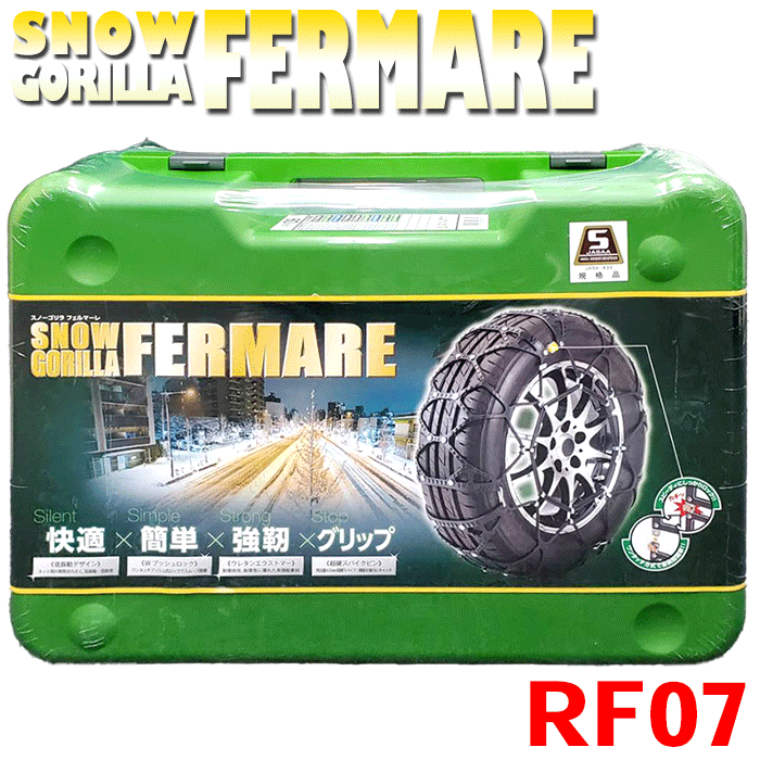 KEIKA スノーゴリラ フェルマーレ 雪用タイヤチェーン RF07 スタッドレスタイヤ用 対応タイヤサイズ：175/80R13、185/70R13、175/70R14、185/65R14、185/55R15 京華産業