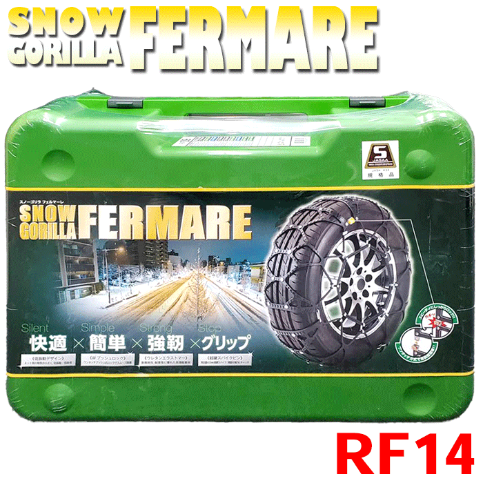 KEIKA スノーゴリラ フェルマーレ 雪用タイヤチェーン RF14 スタッドレスタイヤ用 対応タイヤサイズ：195/80R15LT、205/65R16、215/60R16、225/55R16、215/50R17、205/55R17、225/45R17 京華産業