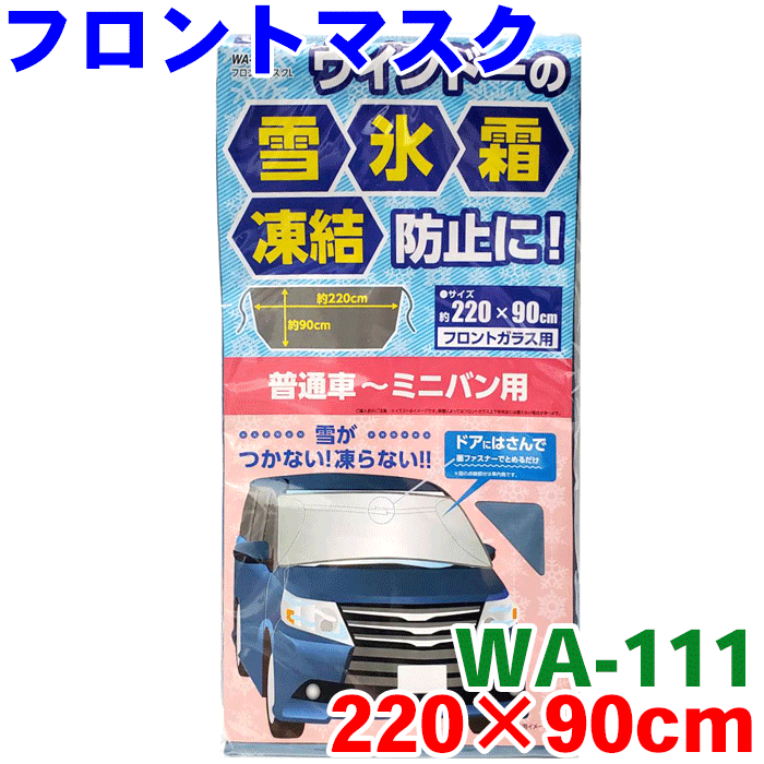 フロントマスク WA-111 220 90cm 普通車～ミニバン普通車 軽四 軽自動車 バン フロントシート 凍結防止カバー シルバー グレー 雪 氷 霜 凍結 ドアに挟むだけ簡単装着